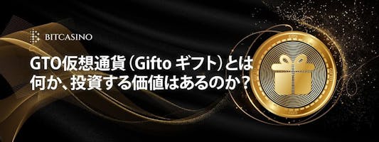 GTO仮想通貨（Gifto ギフト）とは何か、投資する価値はあるのか？
